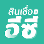 ไอคอนแอป สินเชื่ออีซี่